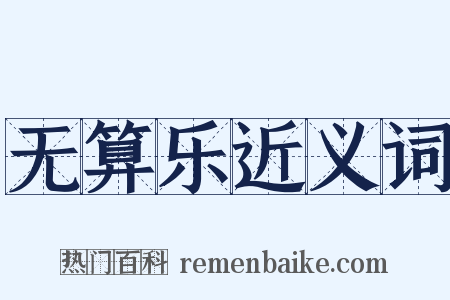 无算乐近义词是什么意思的图片
